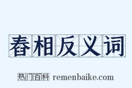 舂相反义词是什么意思的图片